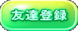 友達登録 