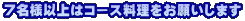 7名様以上はコース料理をお願いします